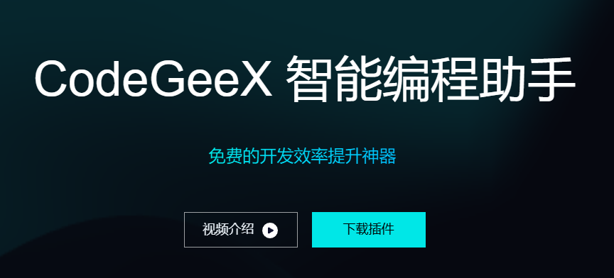 CodeGeeX