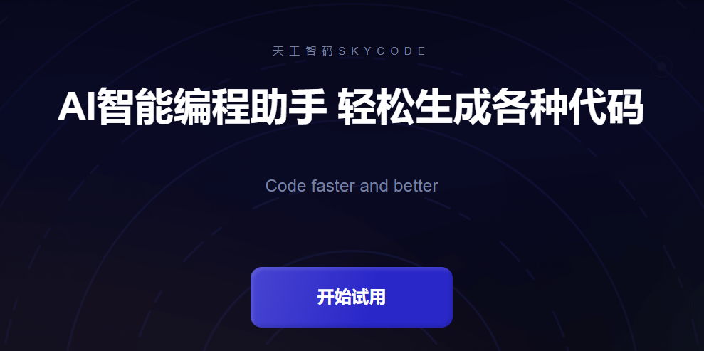 天工智码SkyCode